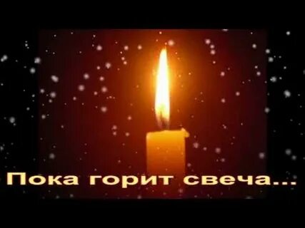 Макаревич пока горит свеча слушать