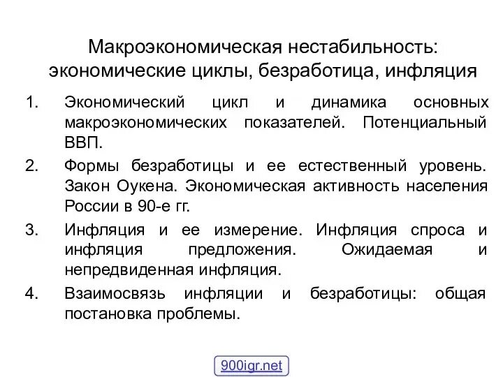 Основные макроэкономические показатели росси. Макроэкономические показатели безработицы. Экономические циклы и безработица. Макроэкономические показатели безработицы. Макроэкономические показатели безработицы.