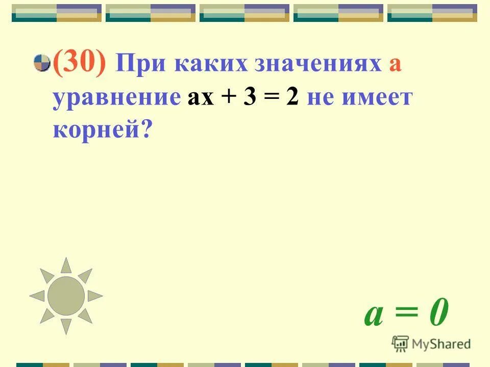 При каких значениях х уравнение не имеет корней. При каком значении а уравнение 6-а х 12 имеет корень равный 3. При каких значениях а не имеет корней. При каком значении а уравнение. При каких значениях а уравнение не имеет корней.