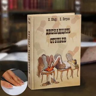 2 стульев книга