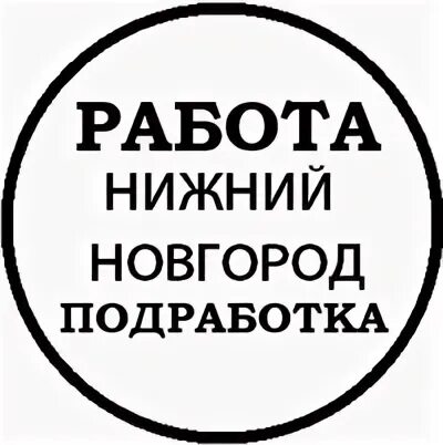 Подработка нижнем новгороде свежие вакансии