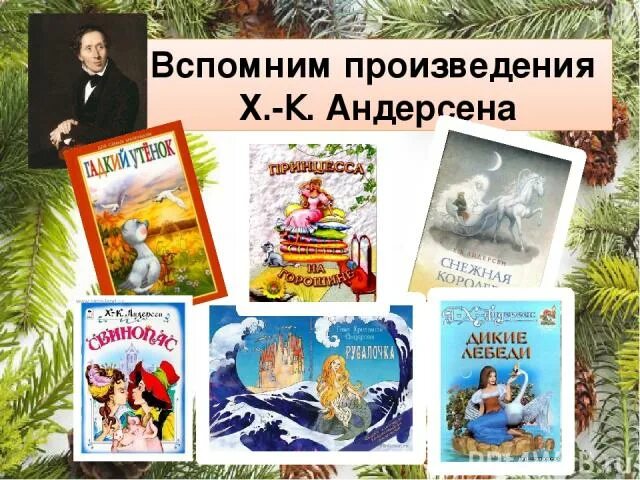 Сказки Андерсена список. Сказки г х Андерсена список. Произведения г.х.Андерсена список для детей.