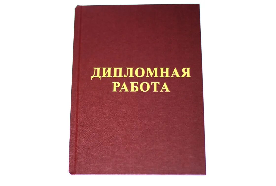 День дипломная работа. Дипломная работа. Дипломная картинки. Дипломный проект обложка.