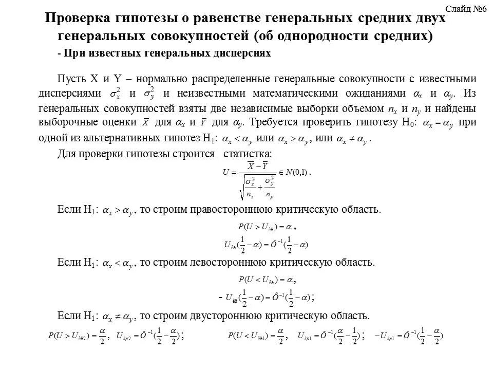 Сущность метода проверки гипотезы о равенстве двух средних. Проверка гипотезы о равенстве средних двух выборок. Проверка гипотез о Генеральной средней нормальной совокупности. Критерии для проверки гипотез о равенстве средних.