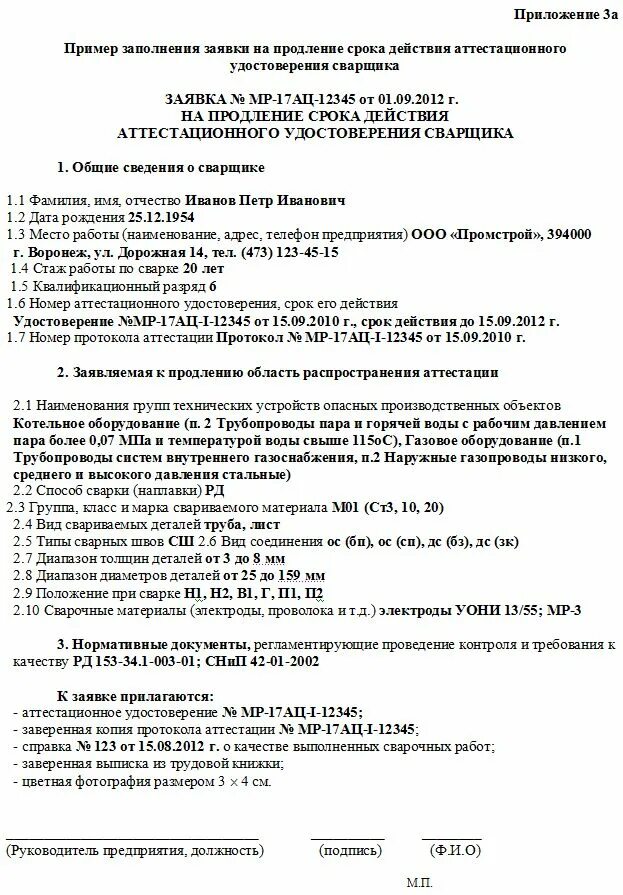Заявка на проведение аттестации сварщика накс образец заполнения. Заявка на аттестацию сварщика накс образец. Накс ск п. Заявки сварщика. Протокол аттестации процедуры сварки wpqr.