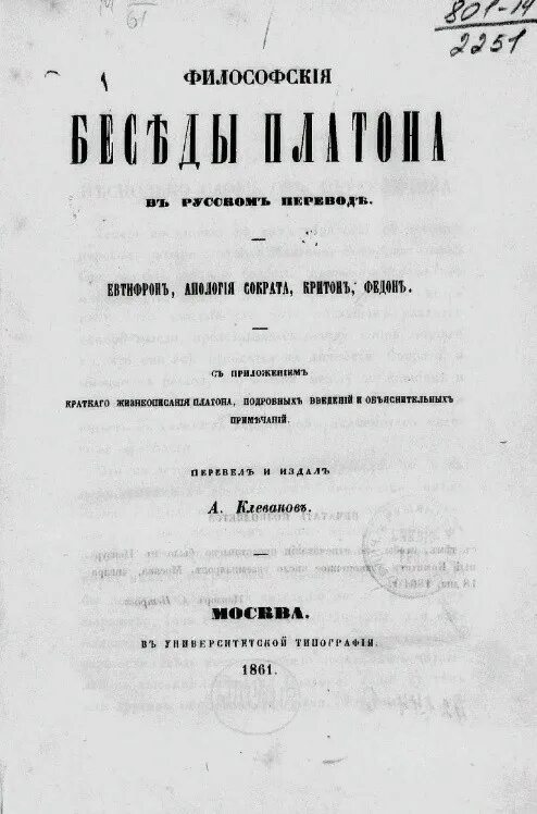 Философские беседы. Платон. Федон. (Перевод с. п. Маркиша). Диалог Федон. Апология Сократа Платон книга. Философские труды Платона Евтифрон книга.