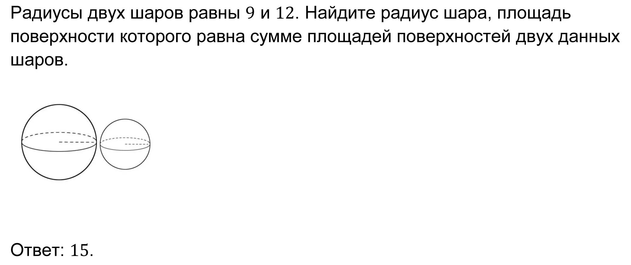 Радиусы двух шаров. Площадей поверхностей двух данных шаров. Сумме площадей поверхностей двух данных шаров.. Радиусы двух шаров равны 9 и 12. Даны два шара радиусами 6 и 3