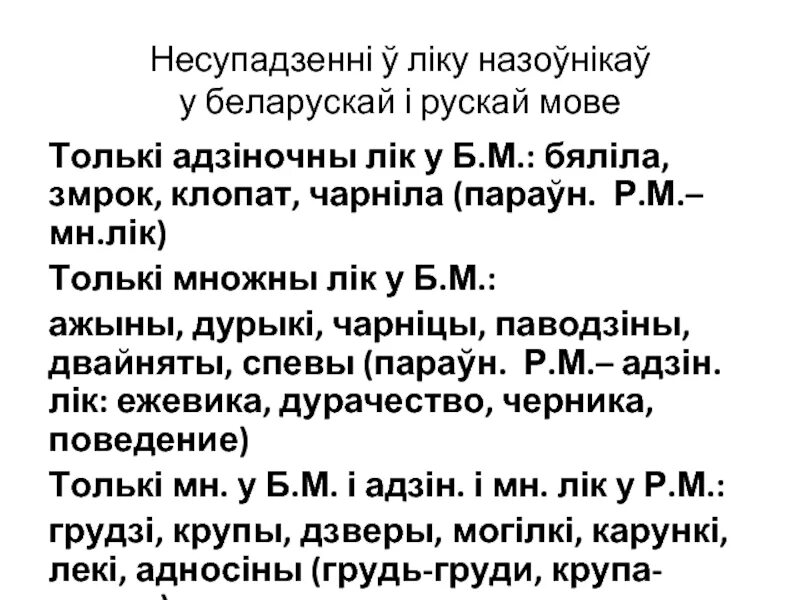 Род назоўнікаў у беларускай мове. Назоўнікі якія ужываюцца толькі у адзіночным ліку. Лік назоўнікаў 3 клас. Назоўнікі ў родным склоне адзіночнага ліку. Лік.