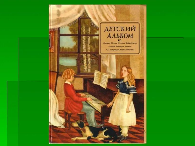 Детский альбом пьесы названия. Детский альбом Чайковского обложка. ПИЧАЙКОВСКИЙ детский альбом. Чайковский детский.