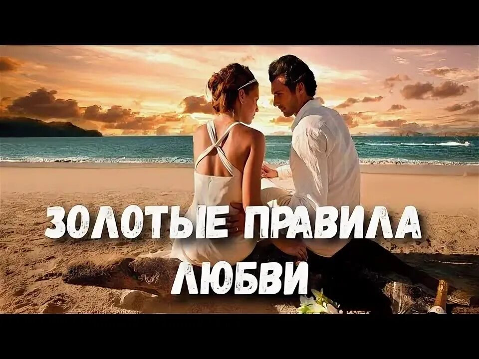 8 правил любви