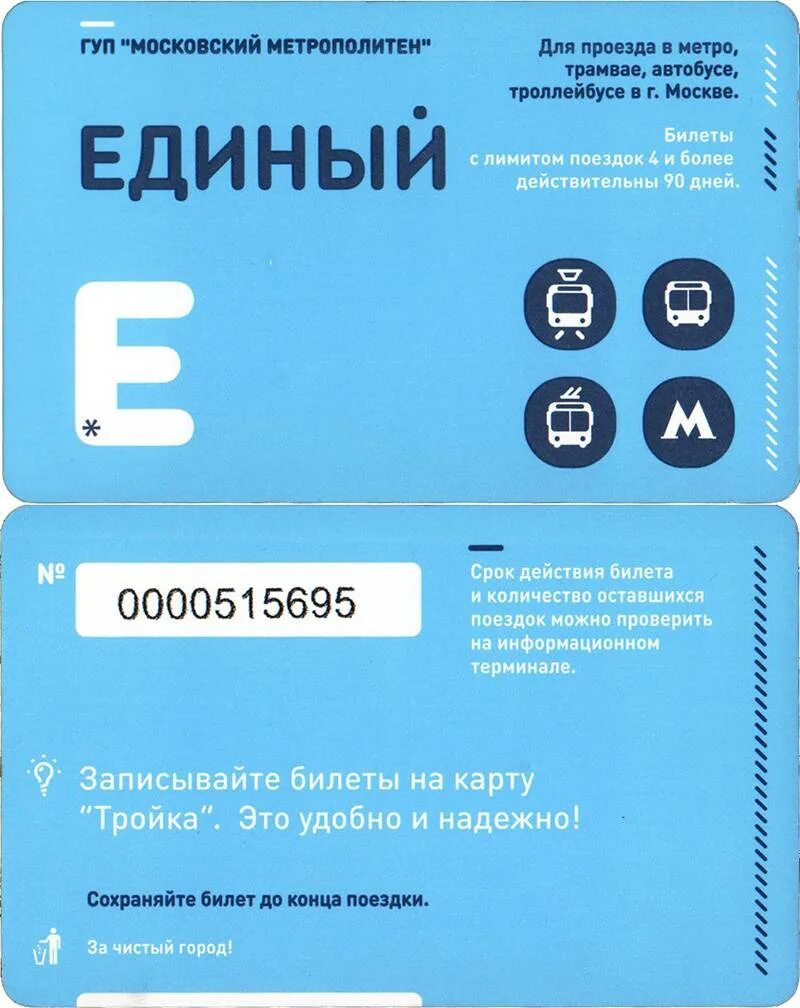 Карта тройка маршрутки. Карточка метро Москвы тройка. Единый билет метро Москва. Карточки Московского метро единый. Карта метро тройка.