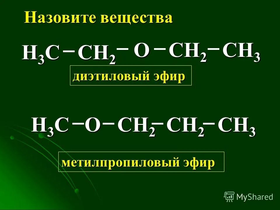 изомеры диэтилового спирта. изомеры диэтилового спирта. формула изомера этилового спирта. изомеры диэтилового спирта. метилпропиловый эфир структурная.