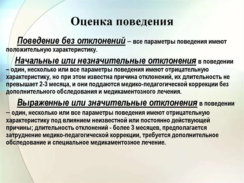 Оценка поведения. Оценка отклоняющего поведения. Методы оценки поведения ребенка. Функциональная оценка поведения. Методика оценки поведения