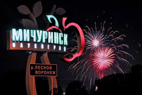 Мичуринск наукоград