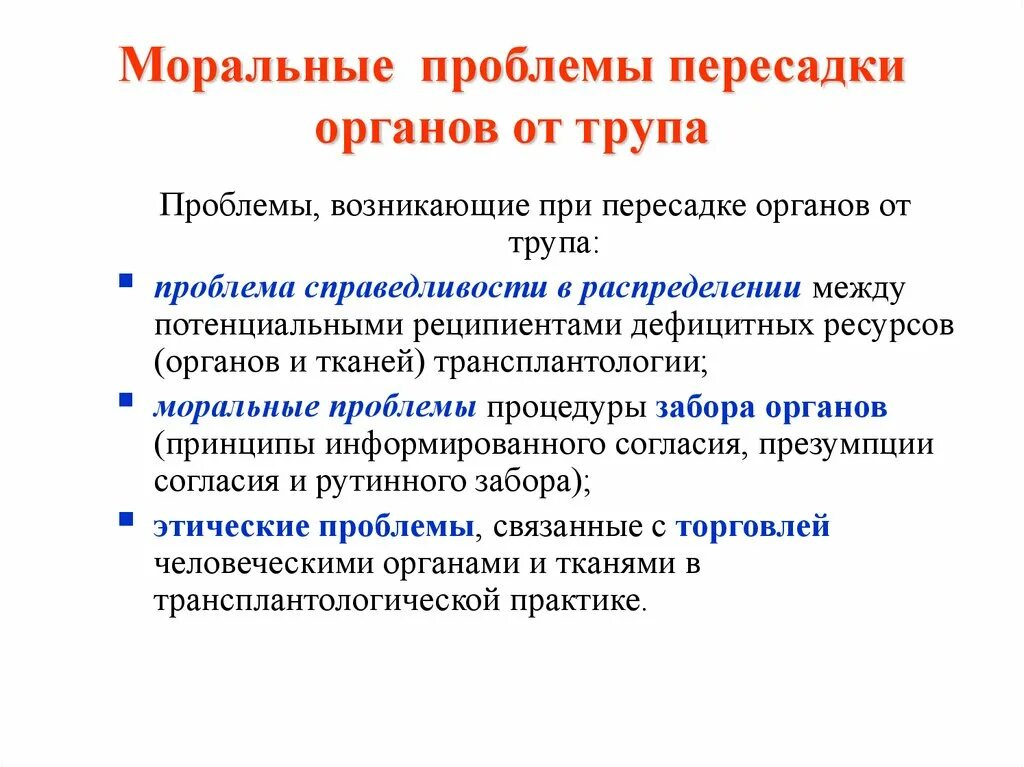 Этические проблемы трансплантации. Морально правовые проблемы трансплантологии. Моральные проблемы трансплантации органов и тканей. Моральные проблемы пересадки органов от трупа. Проблемы трансплантации органов.