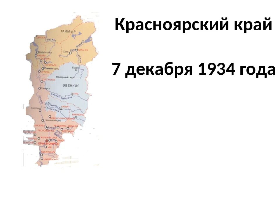 Какова числа образован красноярский край 1934 года. Красноярский край образован 7 декабря. День образования Красноярского края. День рождения Красноярского края. Карта Красноярского края.