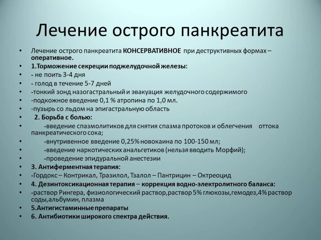 Полностью вылечил панкреатит. Препарат терапии острого панкреатита. Терапия при остром панкреатите. Препараты при остром панкреатите. Лечение острого панкреа.