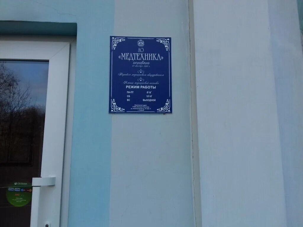 медтехника великий новгород новолучанская улица. медтехника великий новгород каталог. медтехника интернет-магазин россия. магазин медтехники в сыктывкаре. медтехника кузнецк.