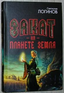 Книга закат солнца