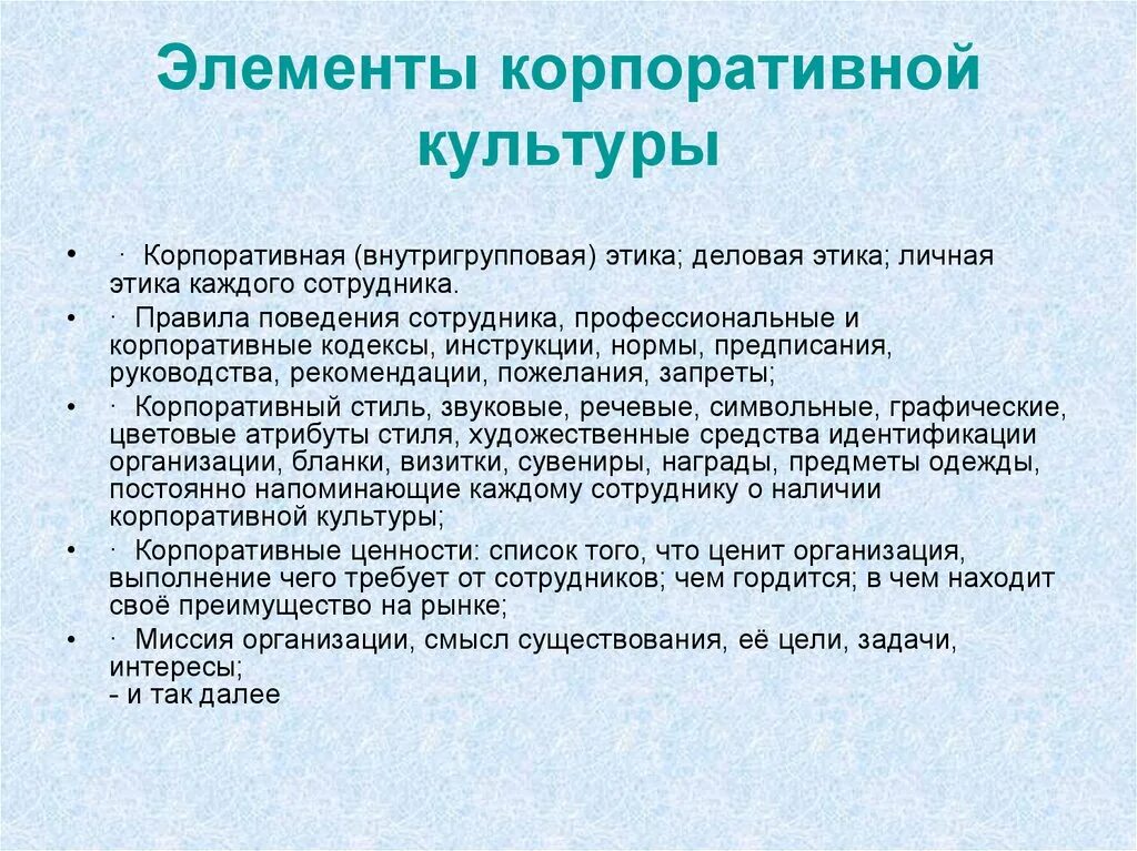 Элементы корпоративной организации. Элементы корпоративной культуры. элементы корпоративной этики. положение о корпоративной культуре. элементы корпоративной культуры организации.