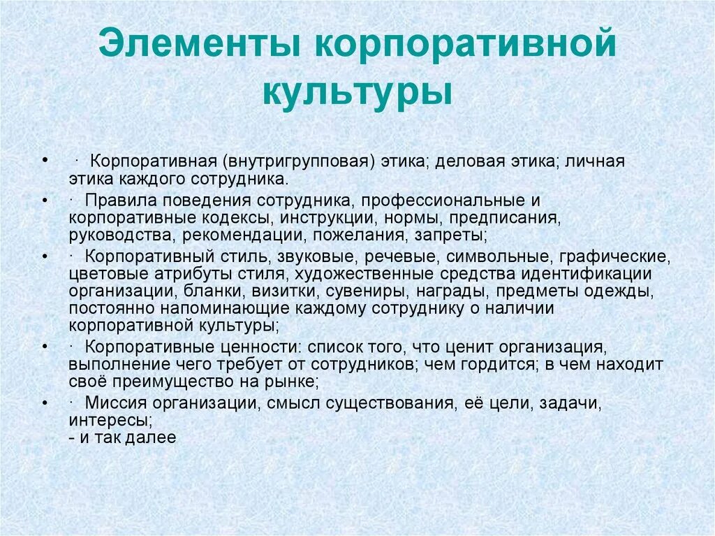 Компоненты культуры поведения. Элементы корпоративной культуры компании. Правила корпоративной культуры. Корпоративная культура организации. Компоненты корпоративной культуры организации.