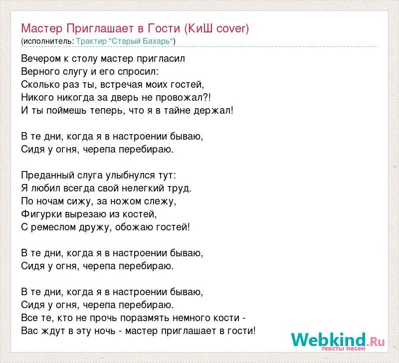 Мастер приглашает в гости текст. Мастер песни. Песня о мастерах. Gtcyz j vfcnthf[ ntrcn.