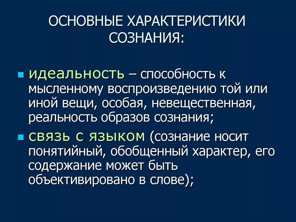 Основные свойства сущности человека. Характеристики сущности сознания. Основные психологические характеристики сознания. Характеристики сознания в философии. Сознание характеристики сознания.