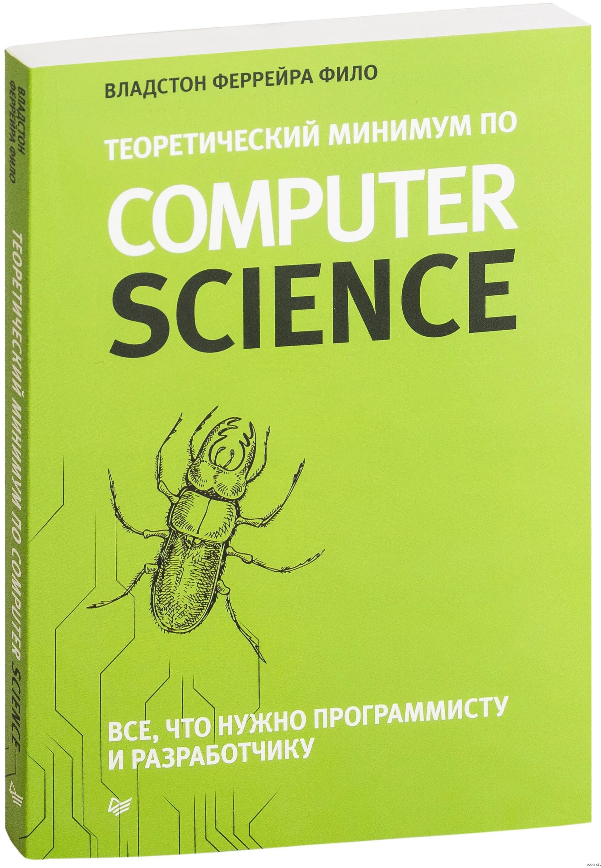 Фило теоретический минимум по computer science. Владстон феррейра фило computer science. computer science фило владстон теоретический минимум феррейра. книга computer science владстон. теоретический минимум по computer science.