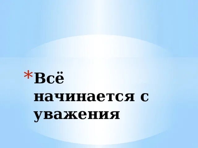 Все начинается с уважения. Уважение классный час. Мир начинается с уважения. Уважение классный час 10 класс с презентацией.