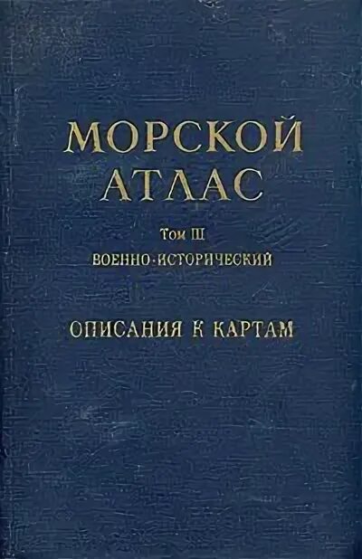 Атлас морских карт. Морской атлас геншин. морской атлас военно-исторический. морской атлас в 3 томах. морской атлас том 3 часть 2.