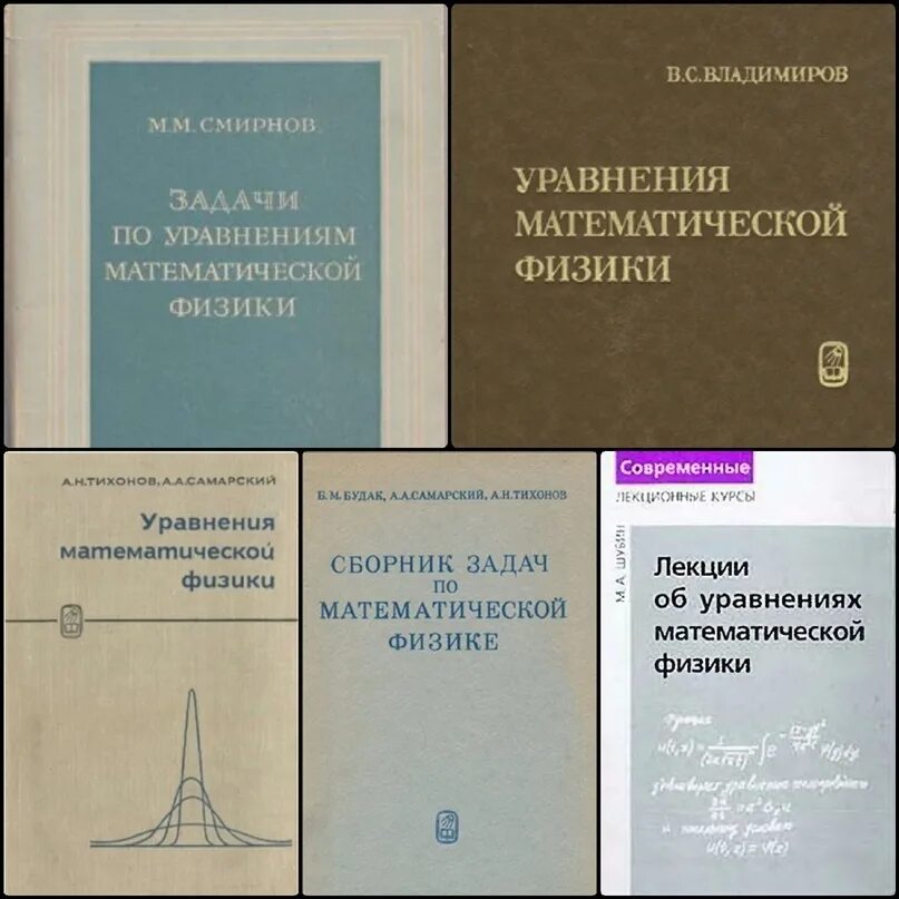 Методы математической физики книги. Лекция по физике. Методы математической физики книги. Уравнение математической физики смешанная задача. Методы математической физики численные методы.
