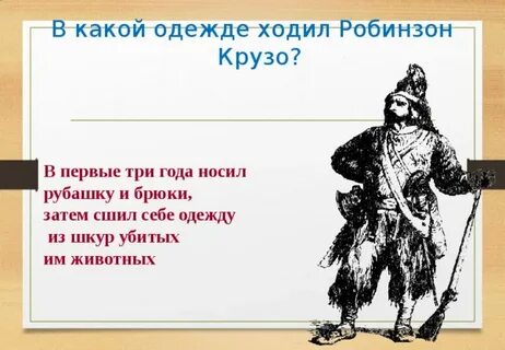 Робинзон крузо конспект урока 5 класс литература