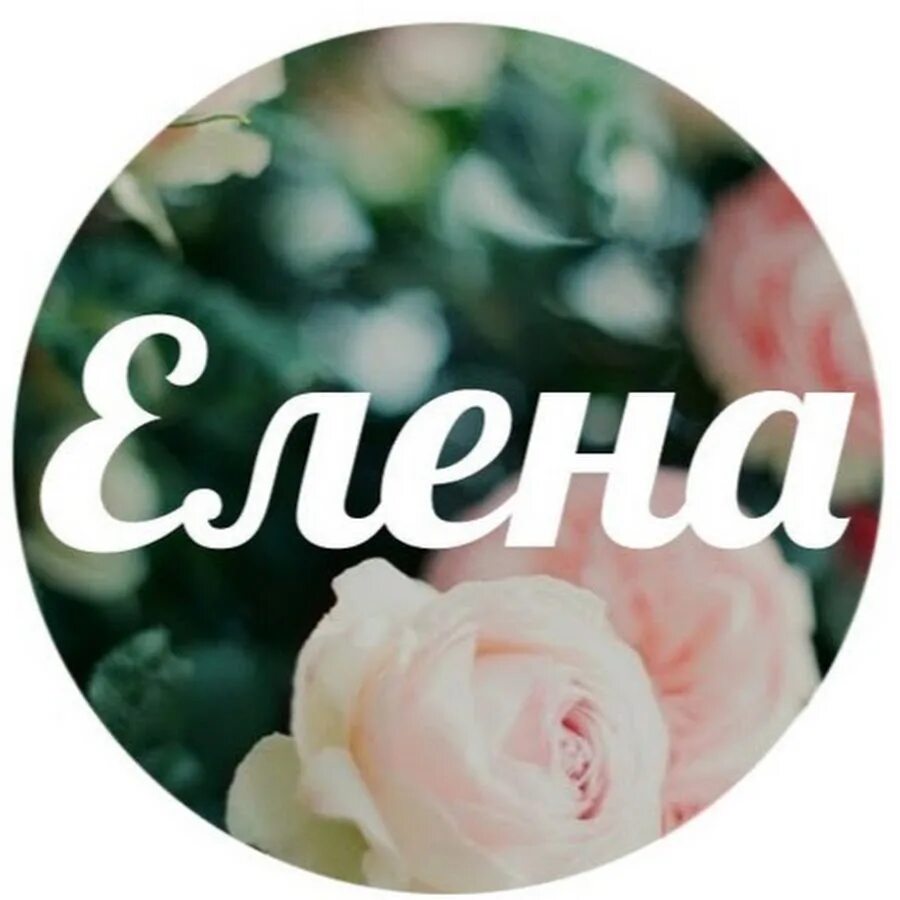 Elena name. Лена надпись. Леночка красивый шрифт.