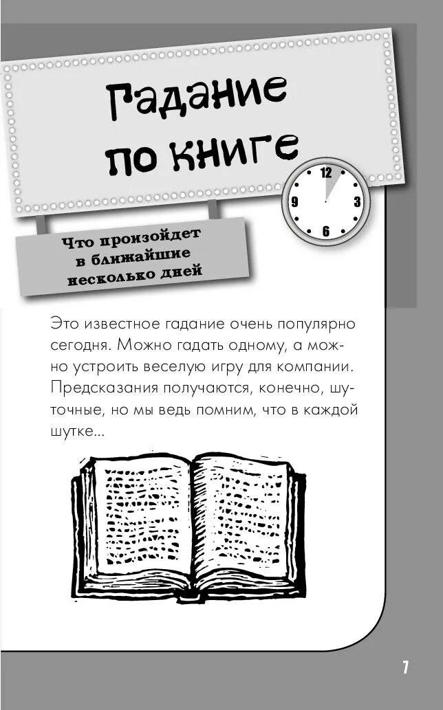 Книга гаданий по страницам. Книга гадания. Гадает по книжке. Гадания по книге. Книжка гадание.