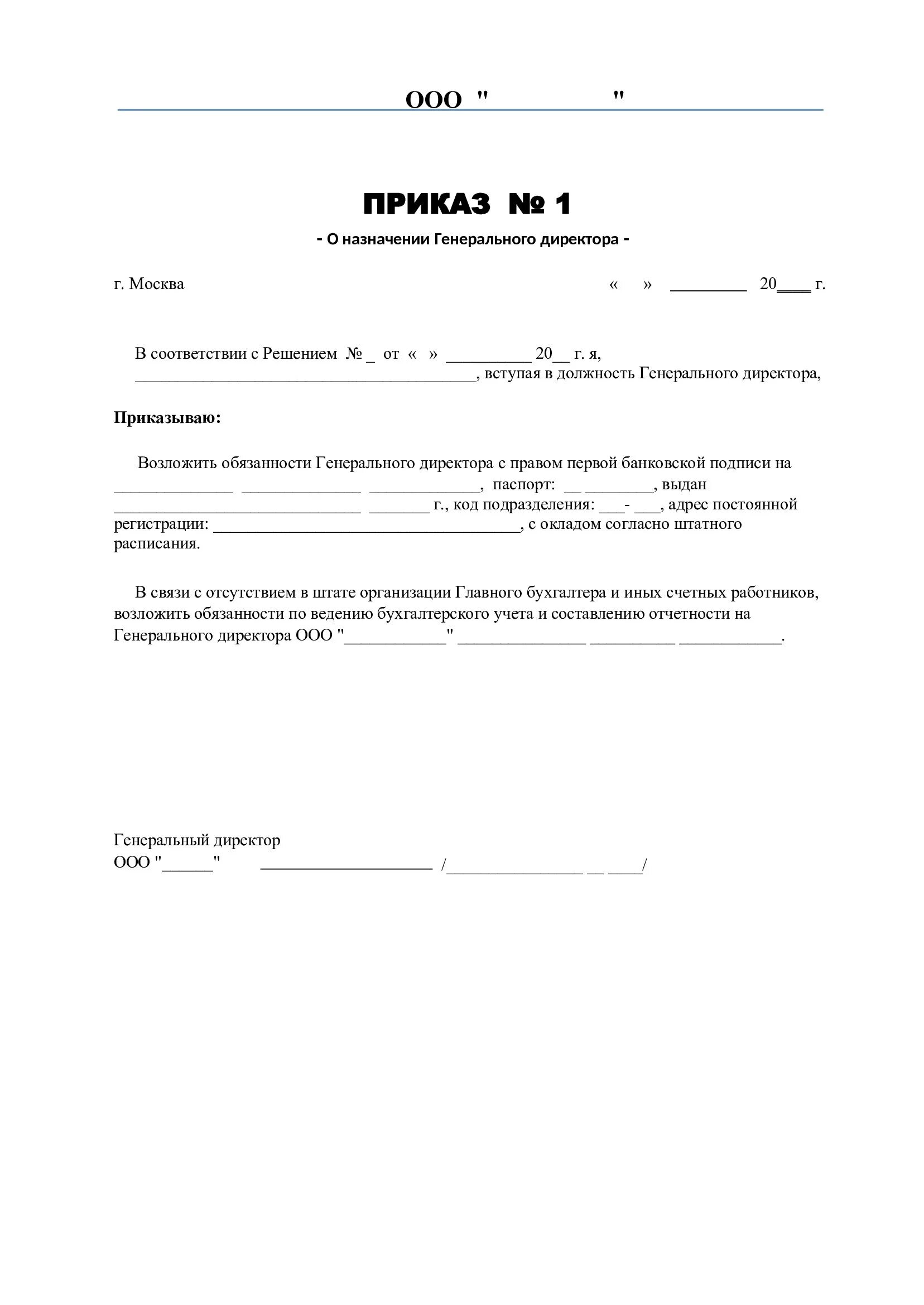 Приказ о назначении единоличного исполнительного органа ООО образец. Пример приказа о назначении директора ООО С одним учредителем. Приказ о смене юридического адреса организации. Приказ на вступление в должность генерального директора образец.