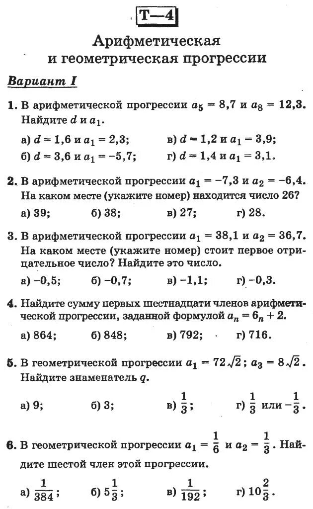 Арифметическая и геометрическая прогрессия контрольная. Контрольная арифметическая прогрессия 9 класс. контрольная по алгебре 9 класс геометрическая прогрессия. тест по теме арифметическая и геометрическая прогрессии 9 класс. самостоятельная арифметическая прогрессия 9 класс.