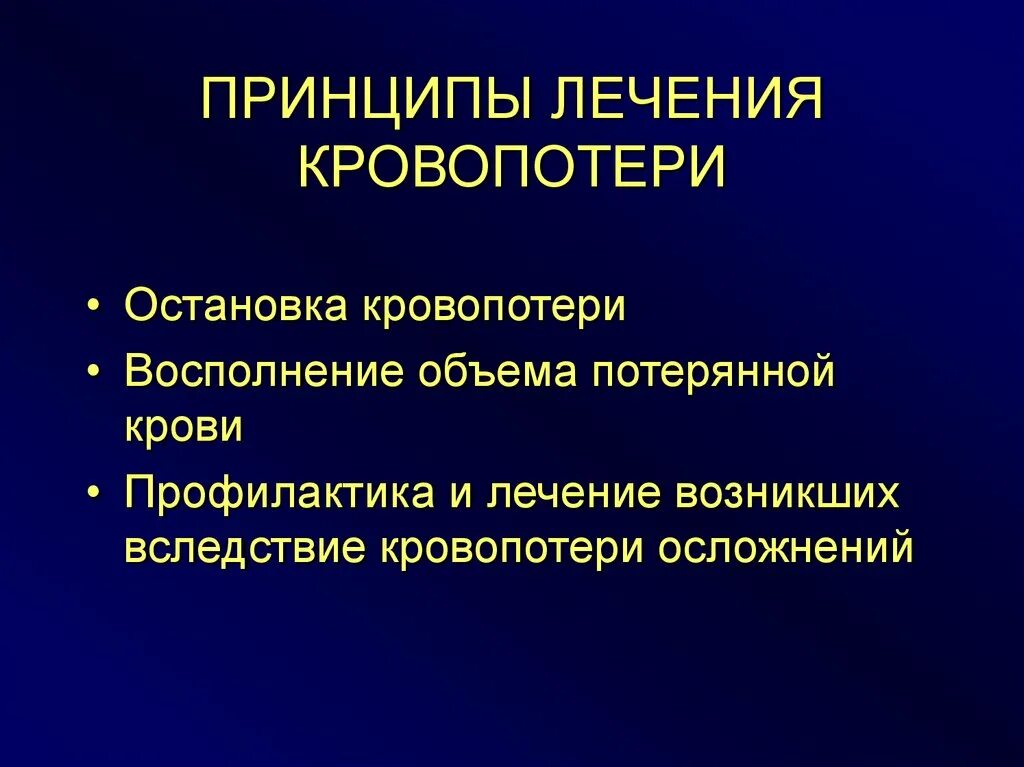 Острая кровопотеря объем. Принципы лечения кровопотери. Терапия острой кровопотери. Современные принципы лечения кровопотери. Принципы восполнения кровопотери.