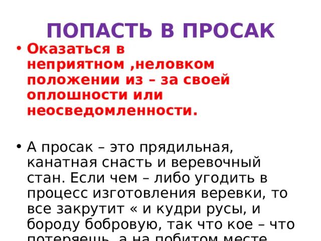 Просак значение. Попасть в просак. не попасть в просак что это. что такое просак у человека. попасть в просак как пишется правильно.