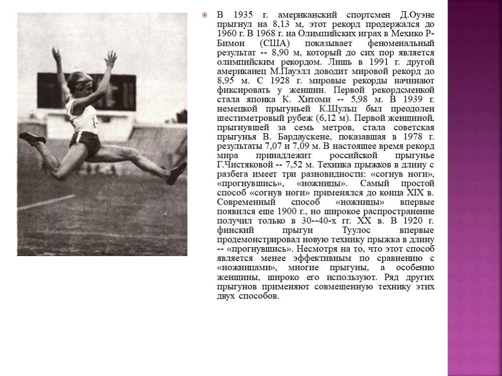 Рекорд прыжка в длину с разбега. История прыжков с разбега. история возникновения прыжков в длину. прыжки в длину с разбега история. рассказ о прыжках в длину.