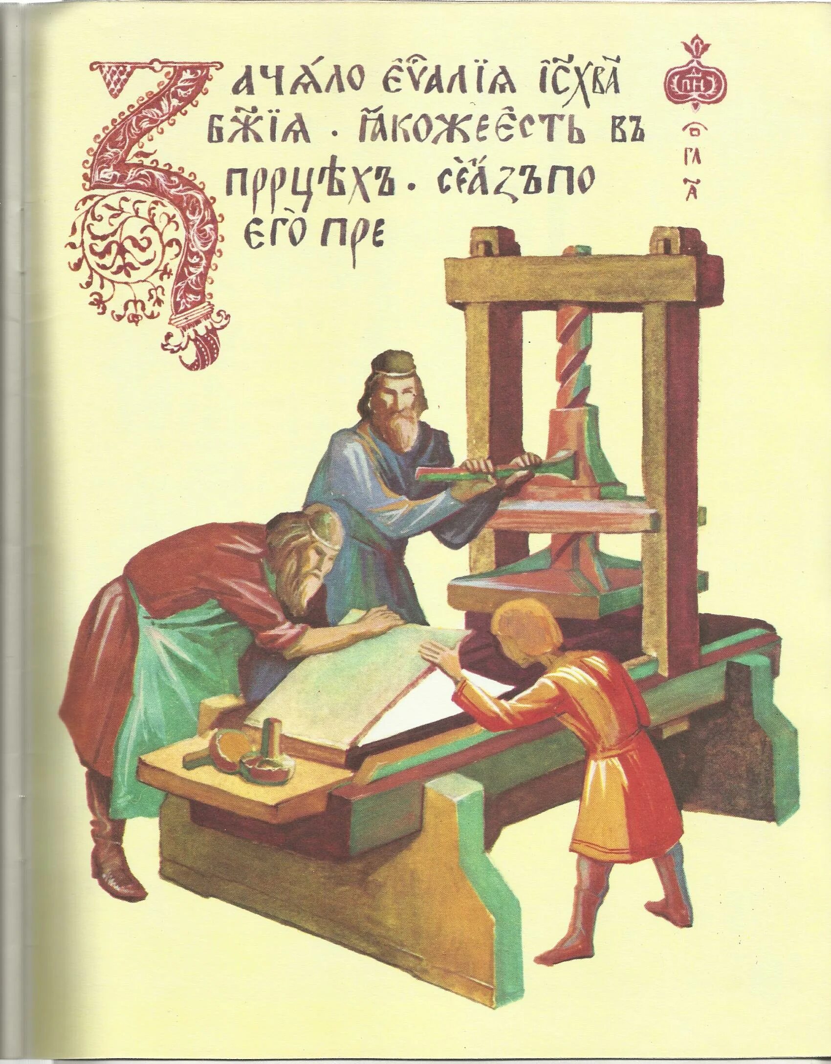 Первая печатная книга в типографии ивана федорова