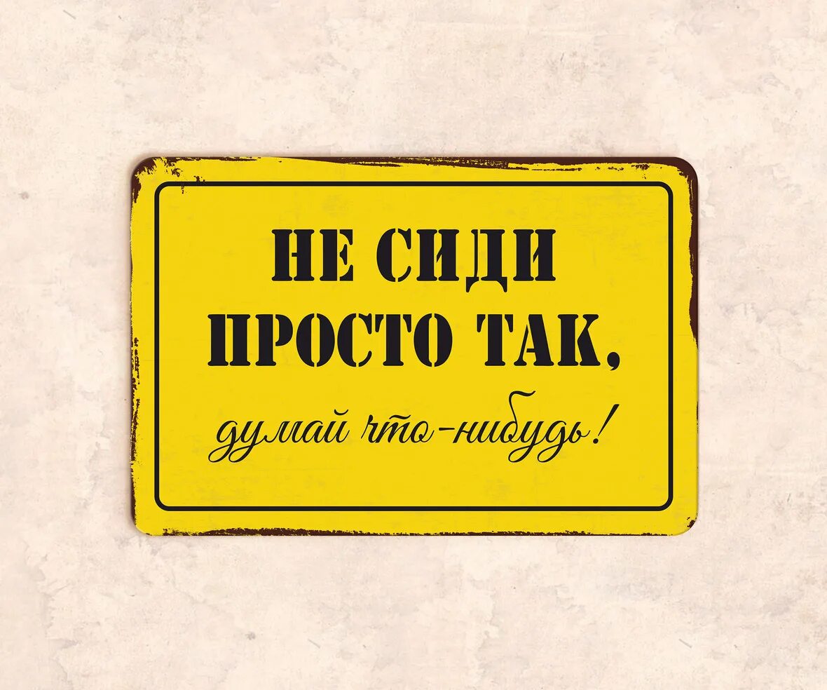 Ничего просто сиди. Табличка "туалет". Табличка не сиди просто так. Прикольные таблички на стену. Место для надписи.