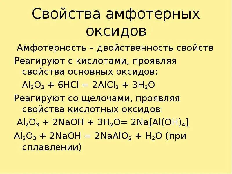 Амфотерный основный. Взаимодействие с кислотами амфотерные. Al2o3 амфотерный оксид. Взаимодействие основных оксидов с амфотерными основаниями. Взаимодействие амфотерных оксидов с щелочами.