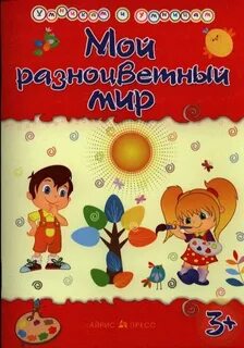 Разноцветный мир 3 4