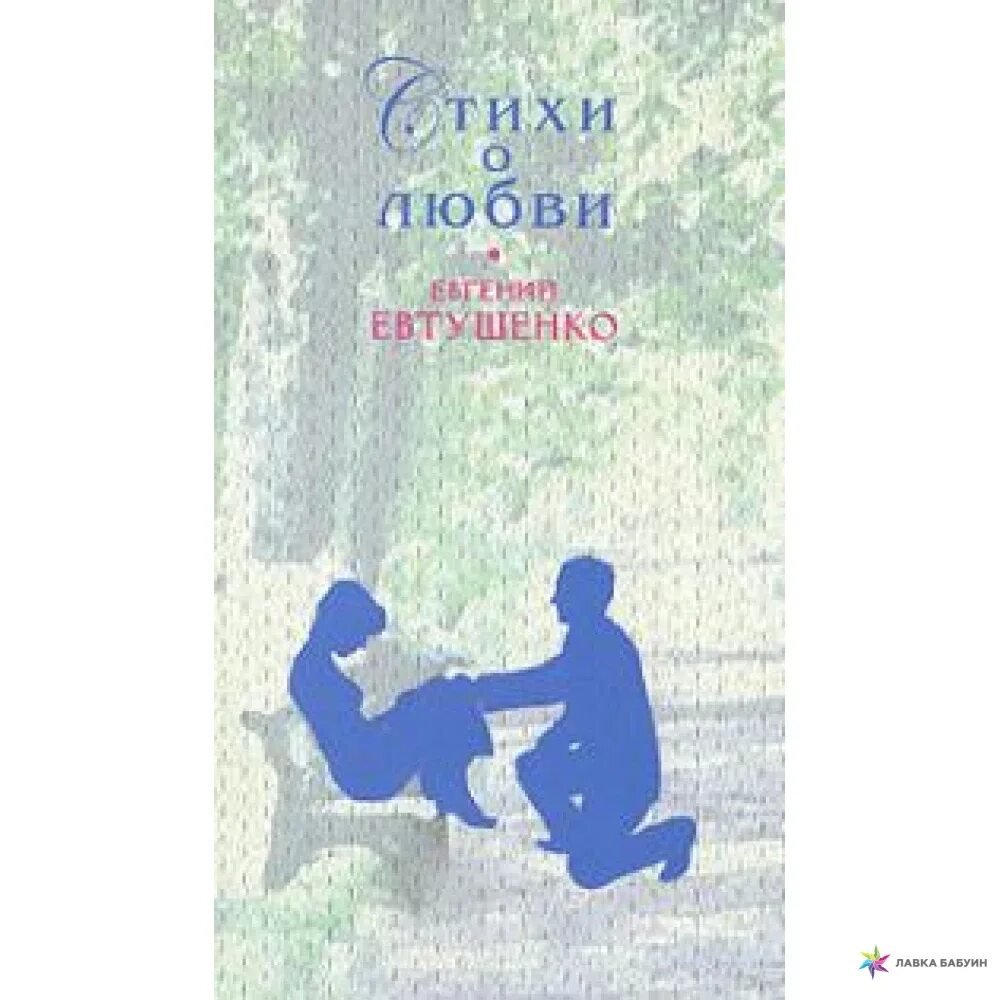 Евтушенко о любви. Евтушенко стихи книга. Сборник стихов Евтушенко. Евтушенко стихи сборники о любви. Любимая спи евтушенко