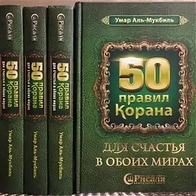 Пятьдесят правило. 50 Коранических правил книга. Счастье в обоих мирах книга. Книжка с правилами Корана. 20 Золотых правил Корана.