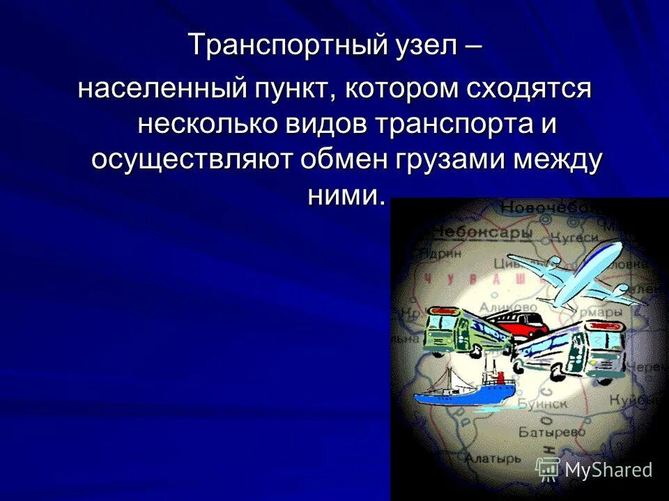 Роль транспорта в жизни. Транспортный узел. Назначение и классификация транспортных узлов. Основные понятия транспортного узла. Главные транспортные узлы автомобильного транспорта.