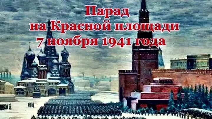 День воинской славы парад 7 ноября 1941 года в Москве на красной площади. День воинской славырад на красной площади 7 ноября 1941 года. Парад на красной площади 7 ноября 1941 г.. День проведения военного парада на красной площади. 7 ноября 2024 года