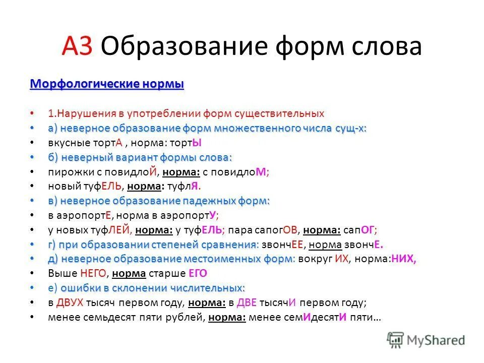 Образования грамматических форм норма. Морфологические нормы. Формы слов.. Морфологические нормы (образование форм слова). Ошибочное образование формы существительного. Морфологические нормы образования слов.