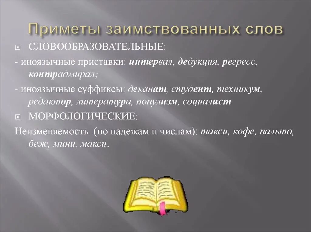 Работа заимствованное слово. Приметы заимствованных слов. Приметы заимствования. Приметы иноязычных слов. Приметы заимствования в словах.