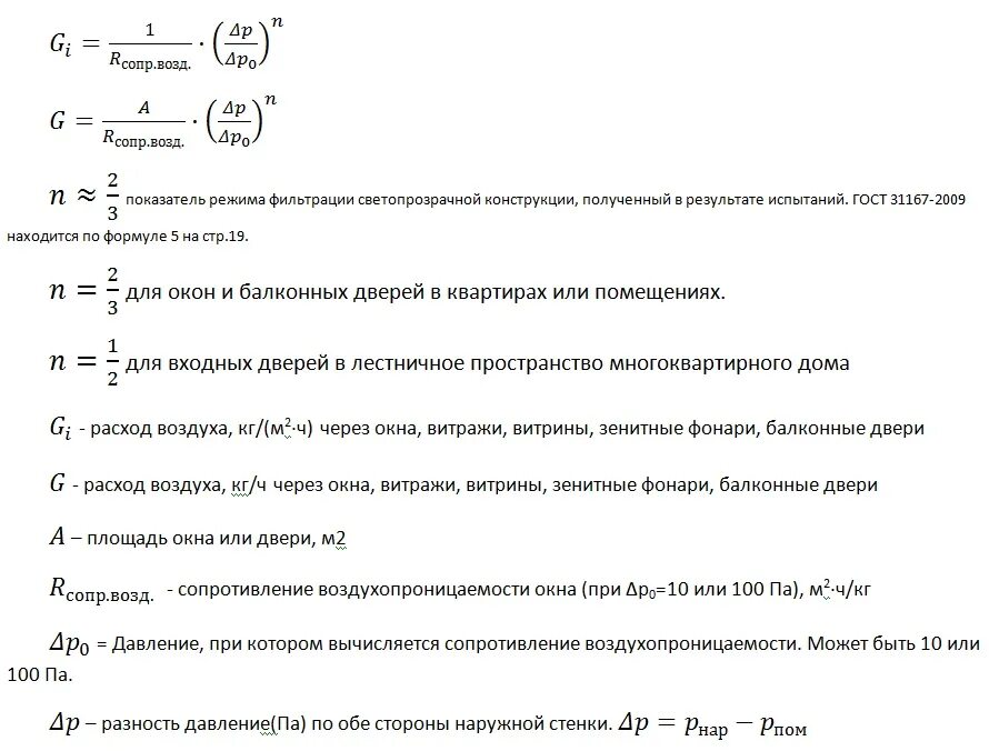 расчетный коэффициент инфильтрации. расчетный коэффициент инфильтрации здания. расход тепла на нагрев приточного воздуха формула. расчет инфильтрации воздуха. расчет инфильтрации воздуха.